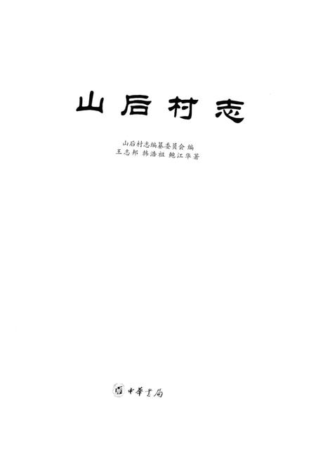 《山后村志》.pdf电子版_浙江省志插图1