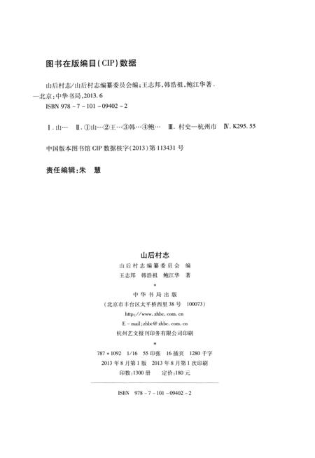 《山后村志》.pdf电子版_浙江省志插图3