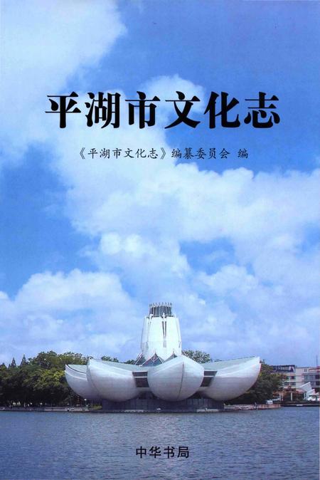 《平湖市文化志》.pdf电子版_浙江省志插图