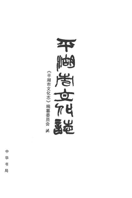 《平湖市文化志》.pdf电子版_浙江省志插图1