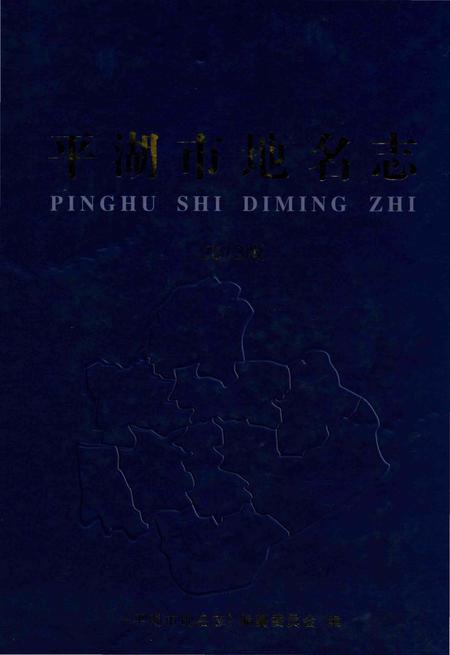 《平湖市地名志》.pdf电子版_浙江省志插图