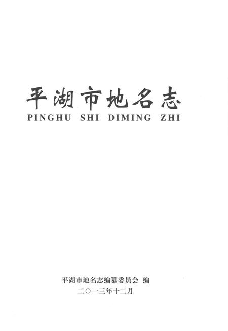 《平湖市地名志》.pdf电子版_浙江省志插图1