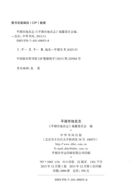《平湖市地名志》.pdf电子版_浙江省志插图3