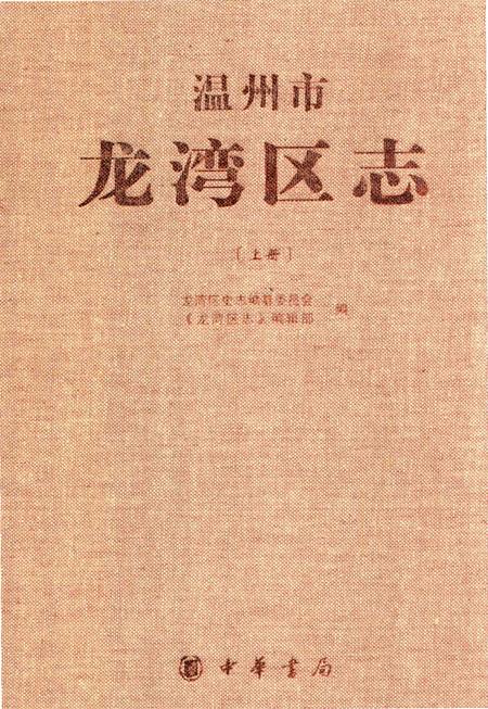 《温州市龙湾区志 上册》.pdf电子版_浙江省志插图