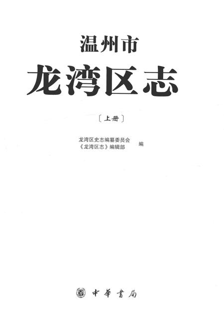 《温州市龙湾区志 上册》.pdf电子版_浙江省志插图1