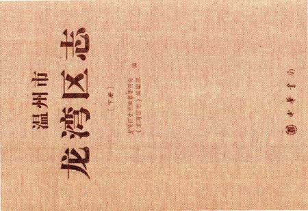 《温州市龙湾区志 下册》.pdf电子版_浙江省志插图