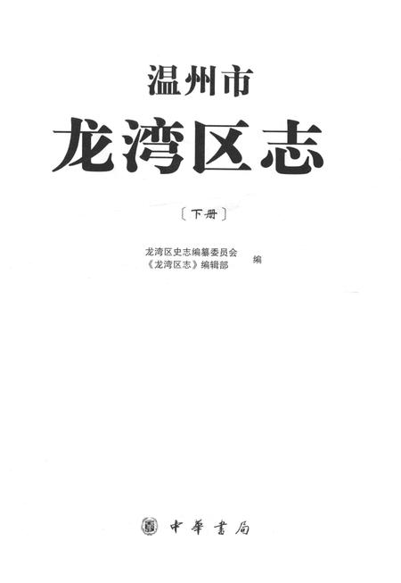 《温州市龙湾区志 下册》.pdf电子版_浙江省志插图1