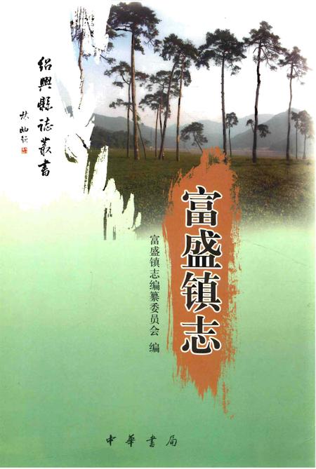 《富盛镇志》.pdf电子版_浙江省志插图