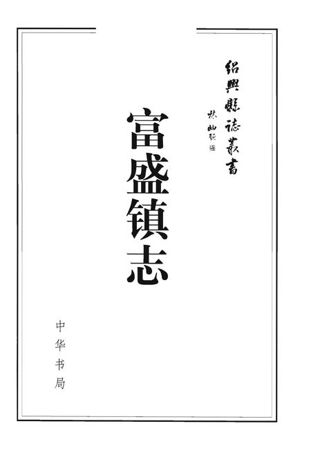 《富盛镇志》.pdf电子版_浙江省志插图1