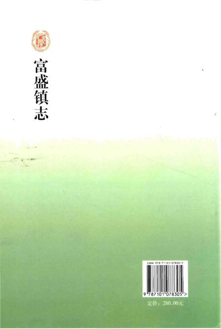 《富盛镇志》.pdf电子版_浙江省志插图2