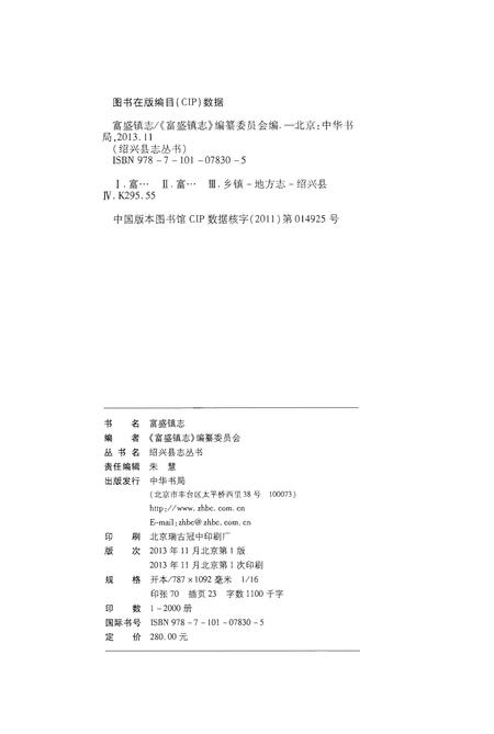 《富盛镇志》.pdf电子版_浙江省志插图3