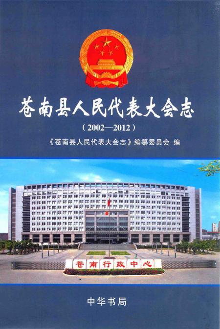 《苍南县人民代表大会志》.pdf电子版_浙江省志插图