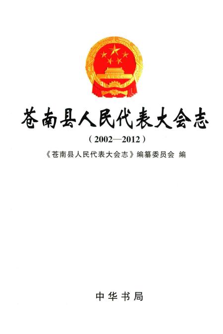 《苍南县人民代表大会志》.pdf电子版_浙江省志插图1