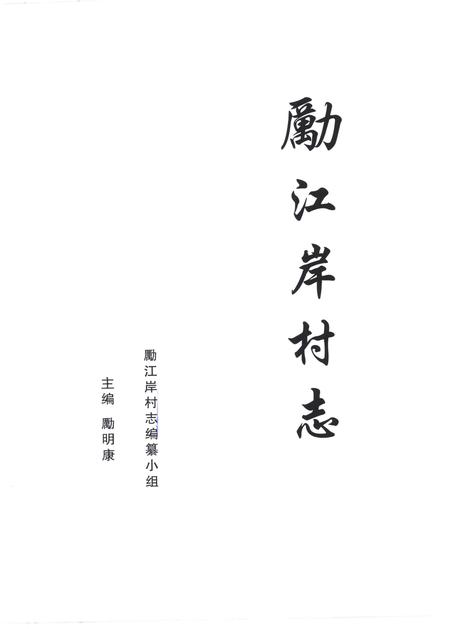 《勵江岸村志》.pdf电子版_浙江省志插图