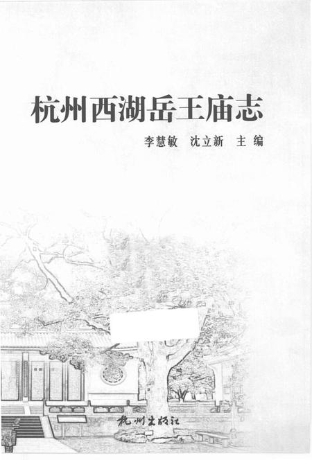 《杭州西湖岳王庙志》.pdf电子版_浙江省志插图