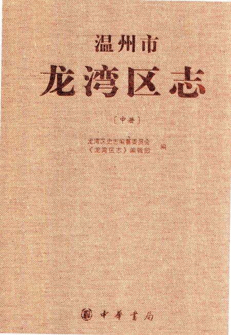 《温州市龙湾区志（中册）》.pdf电子版_浙江省志插图