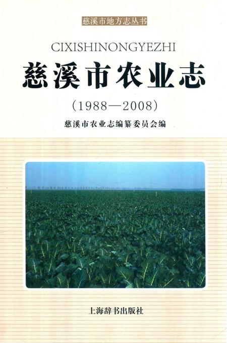 《慈溪市农业志（1988-2008）》.pdf电子版_浙江省志插图