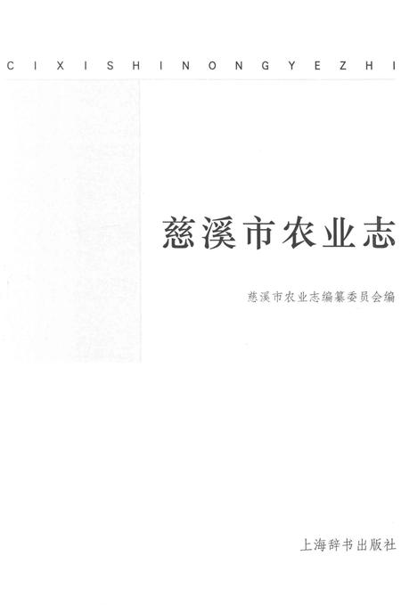 《慈溪市农业志（1988-2008）》.pdf电子版_浙江省志插图1