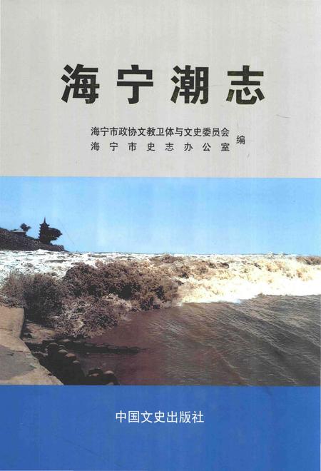 《海宁潮志》.pdf电子版_浙江省志插图