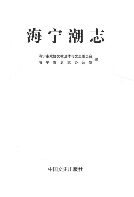 《海宁潮志》.pdf电子版_浙江省志插图1
