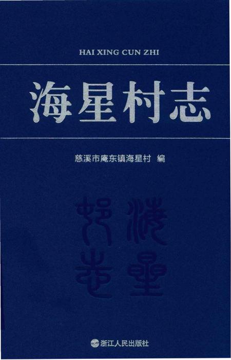 《海星村志》.pdf电子版_浙江省志插图