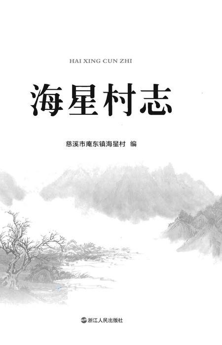 《海星村志》.pdf电子版_浙江省志插图1