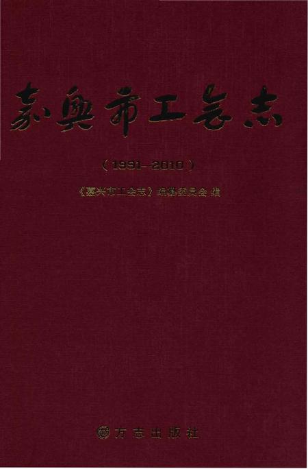 《嘉兴市工会志》.pdf电子版_浙江省志插图