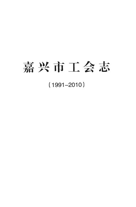 《嘉兴市工会志》.pdf电子版_浙江省志插图1