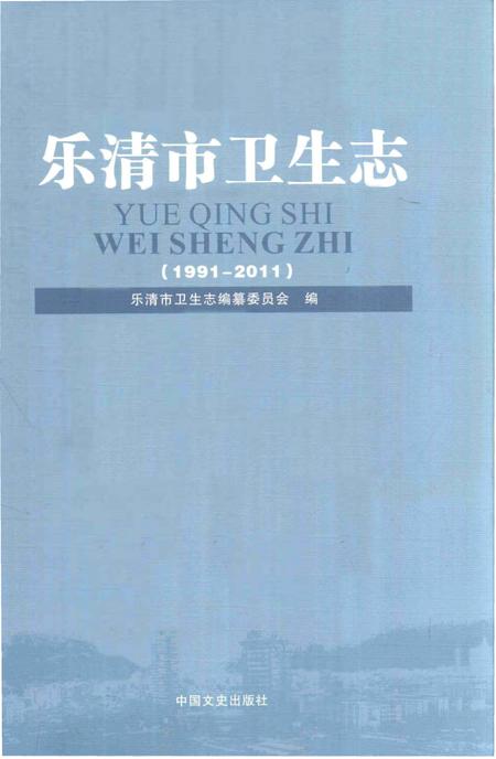 《乐清市卫生志》.pdf电子版_浙江省志插图