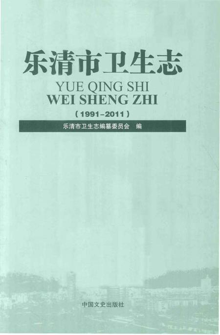 《乐清市卫生志》.pdf电子版_浙江省志插图1