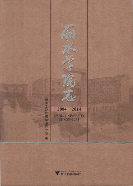 《丽水学院志》.pdf电子版_浙江省志插图