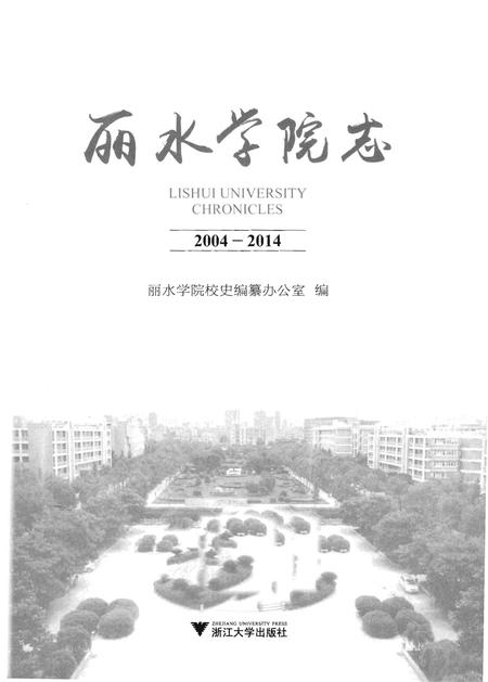 《丽水学院志》.pdf电子版_浙江省志插图1
