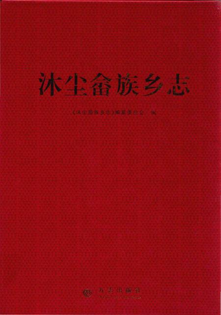 《沐尘畬族乡志》.pdf电子版_浙江省志插图