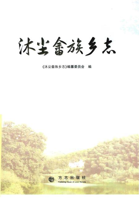 《沐尘畬族乡志》.pdf电子版_浙江省志插图1
