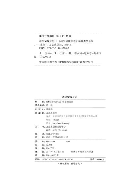 《沐尘畬族乡志》.pdf电子版_浙江省志插图2