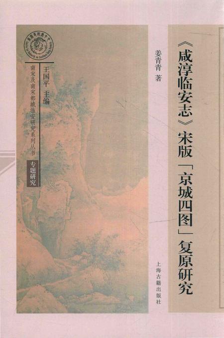 《《咸淳临安志》宋版“京城四图”复原研究》.pdf电子版_浙江省志插图