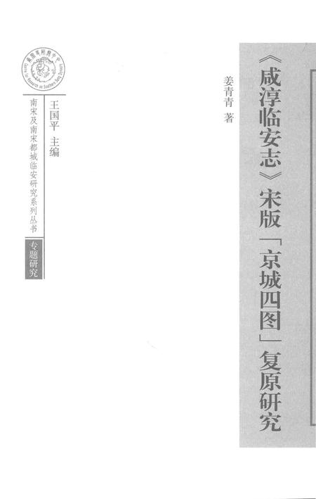 《《咸淳临安志》宋版“京城四图”复原研究》.pdf电子版_浙江省志插图1
