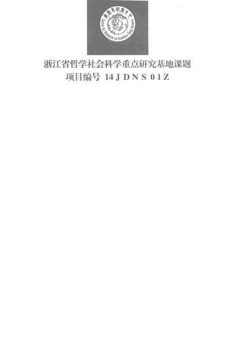 《《咸淳临安志》宋版“京城四图”复原研究》.pdf电子版_浙江省志插图3