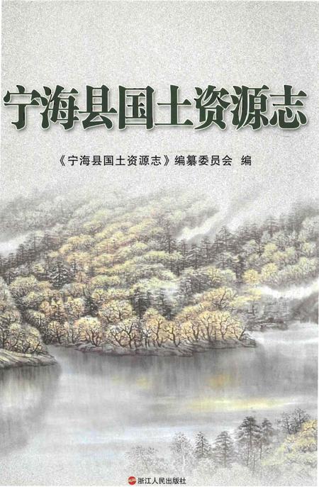 《宁海县国土资源志》.pdf电子版_浙江省志插图