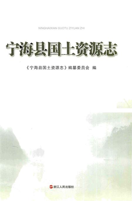 《宁海县国土资源志》.pdf电子版_浙江省志插图1