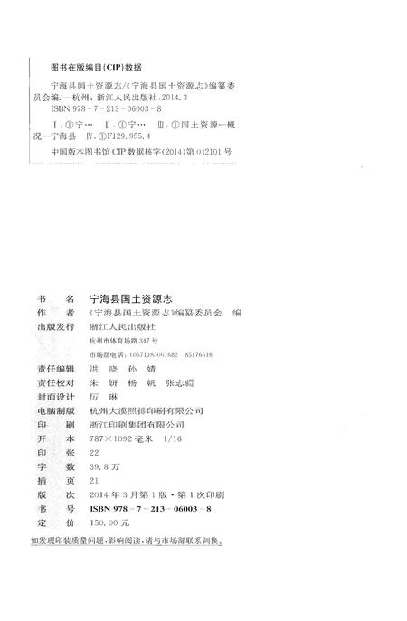 《宁海县国土资源志》.pdf电子版_浙江省志插图2
