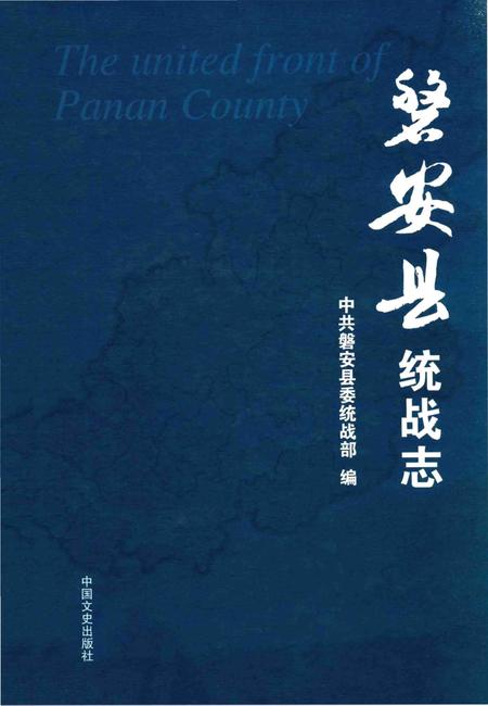《磐安县统战志》.pdf电子版_浙江省志插图