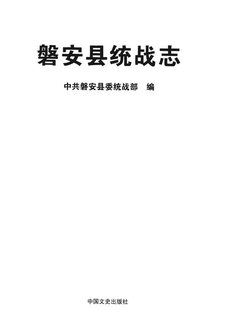 《磐安县统战志》.pdf电子版_浙江省志插图1