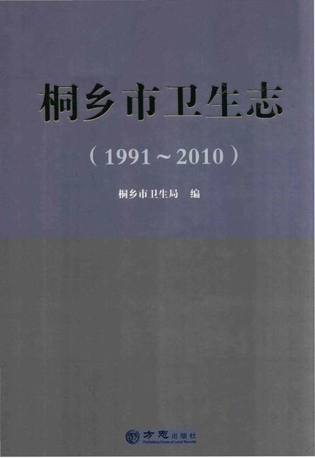 《桐乡市卫生志》.pdf电子版_浙江省志插图