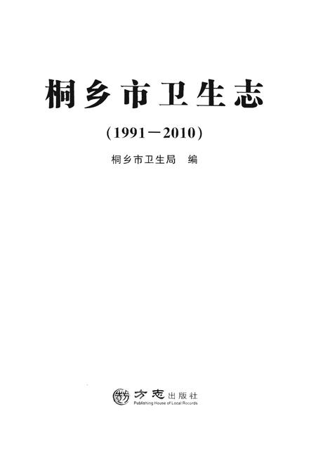 《桐乡市卫生志》.pdf电子版_浙江省志插图1