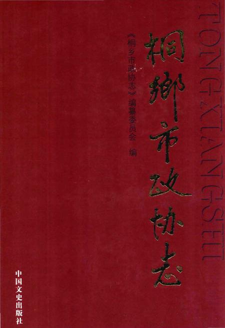 《桐乡市政协志》.pdf电子版_浙江省志插图