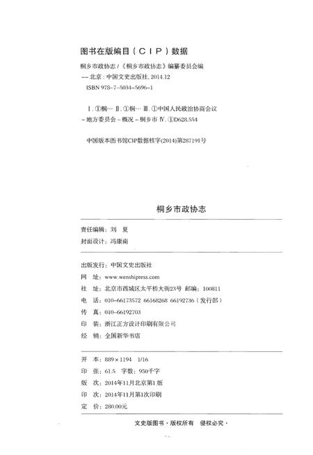 《桐乡市政协志》.pdf电子版_浙江省志插图2