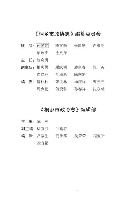 《桐乡市政协志》.pdf电子版_浙江省志插图3