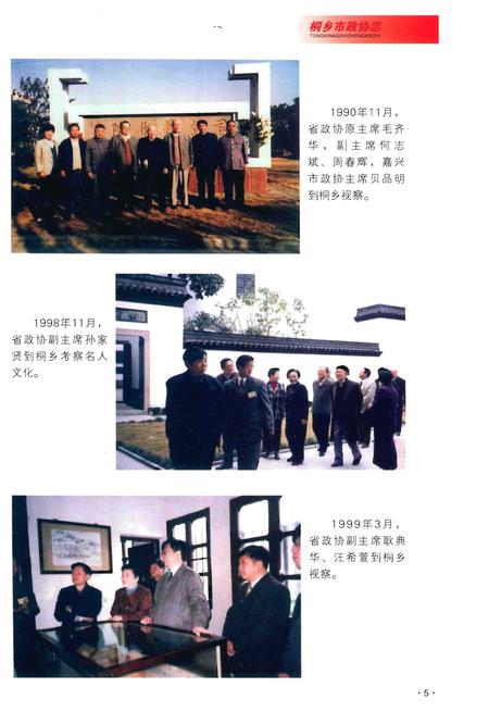 《桐乡市政协志》.pdf电子版_浙江省志插图5