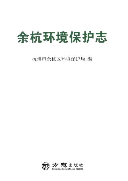 《余杭环境保护志》.pdf电子版_浙江省志插图1